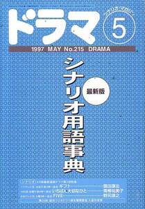 ドラマ　№215　平成9年5月号