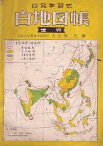 自発学習式　白地図帳