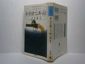 ★寺山修司『新・書を捨てよ、町へ出よう』河出文庫’93年・初版