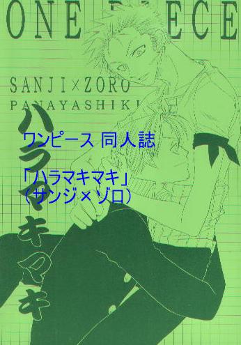 ONE PIECE ワンピース 同人誌 サンジ ゾロ サンゾロ 同人誌の値段と価格推移は？｜66件の売買データから