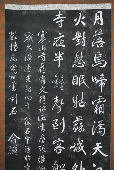 大幅掛軸 蔵出時代拓本『張継 寒山寺楓橋夜泊詩』原拓 中国美術