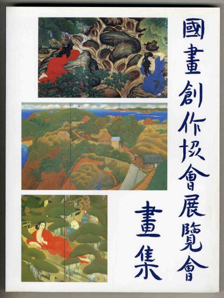 2025年最新】Yahoo!オークション -国画創作協会の中古品・新品 2025年最新】Yahoo!オークション -国画創作協会の中古品・新品
