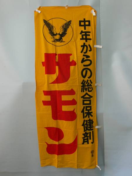 のぼり旗 旗 幟 企業 バナー 看板 ナショナル 非売品 珍品 レア 販促 のぼり旗 旗 幟 企業 バナー 看板 ナショナル 非売品 珍品 レア