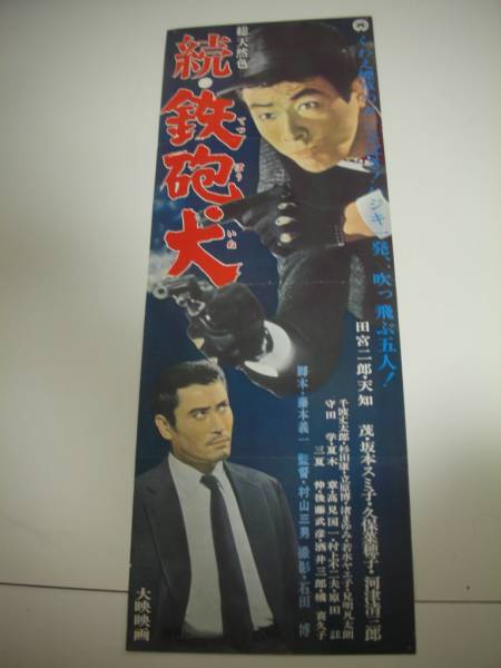 福袋 公式 2025年最新】Yahoo!オークション -田宮二郎 犬(ポスター)の中古 その他
