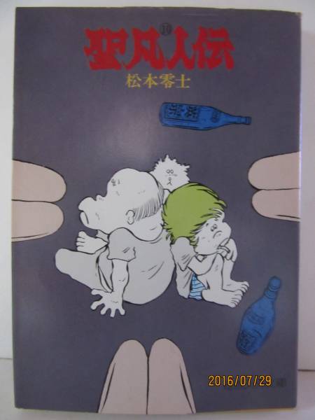 2025年最新】Yahoo!オークション -聖凡人伝 松本零士(本、雑誌