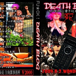 【FU★CK!】DEATH BLOG【そのブログに書き込まれた奴は・・死】
