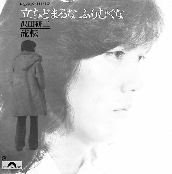 沢田研二「立ちどまるな ふりむくな」 超音波洗浄済み