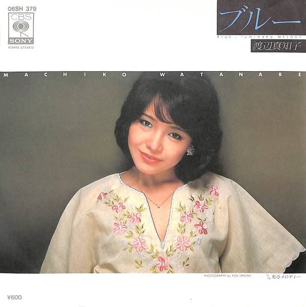 渡辺真知子「ブルー」 超音波洗浄済み