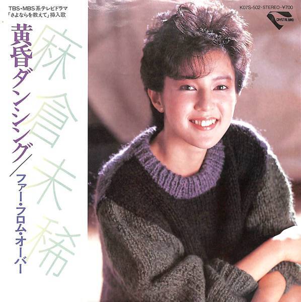 麻倉未稀「黄昏ダンシング」 超音波洗浄済み