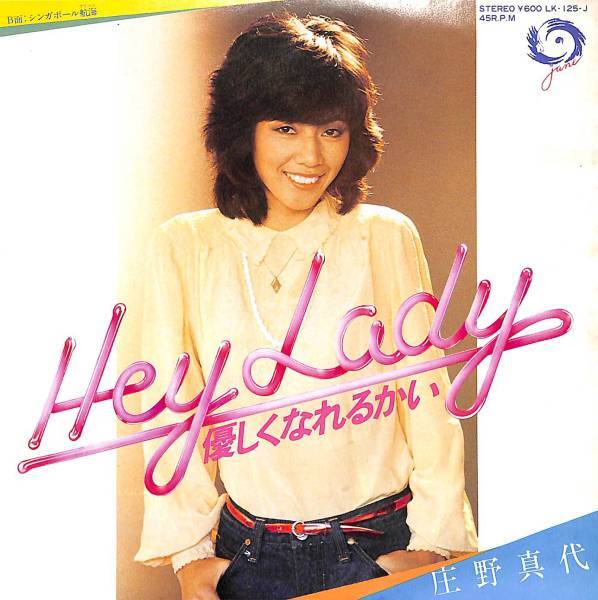 庄野真代「Hey Lady 優しくなれるかい」 超音波洗浄済み
