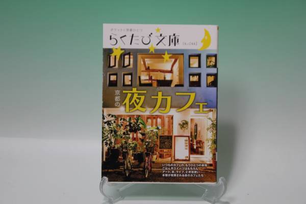 ◆京都夜のカフェ◆らくたび文庫!美品・即決価格