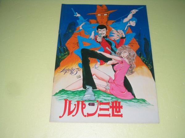 0748  ルパン三世   映画 パンフレット  昭和53年 ルパン三世 映画パンフレット 昭和53年当時品｜Yahoo!フリマ（旧