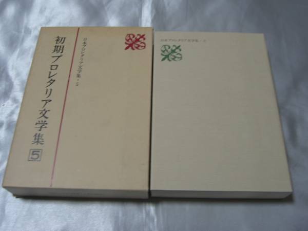 【中古】 日本プロレタリア文学評論集 ６/新日本出版社 プロレタリア文学」第1巻6号 日本プロレタリア作家同盟機関誌