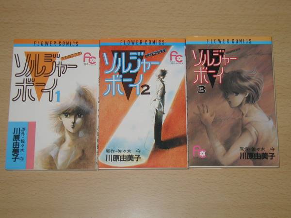 【中古】 ソルジャーボーイ ３/朝日ソノラマ/川原由美子 中古】 ソルジャーボーイ 3 (川原由美子選集 第6巻) / 佐々木守