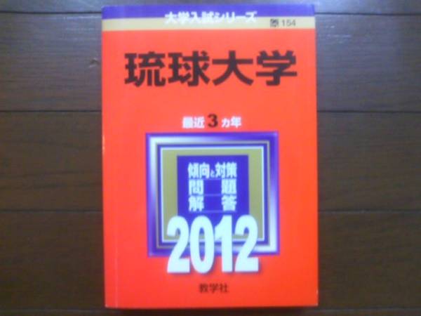 2025年最新】Yahoo!オークション -琉球大学 赤本(本、雑誌)の