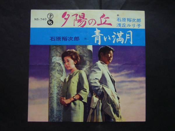 夕陽の丘 [DVD] Amazon.co.jp: 【EP】石原裕次郎・浅丘ルリ子「夕陽の丘/青い