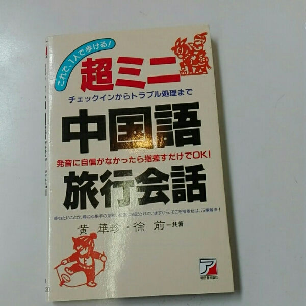 【中古】 実用中国語会話/大学書林/沢山晴三郎 2025年最新】Yahoo!オークション -実用中国語会話の中古品・新品
