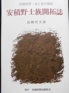 福島県郷土誌★安積野士族開拓誌 著 高橋哲夫 安積原野・血と涙の開拓　安積野開拓顕彰会