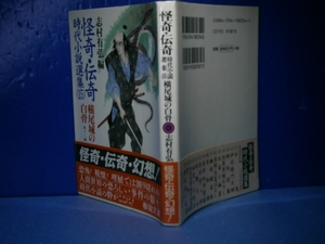 ★志村有弘編『怪奇伝奇時代小説選集⒂横尾城」」文庫初帯