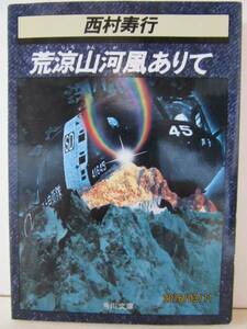 西村寿行　『荒涼山河風ありて』　角川文庫