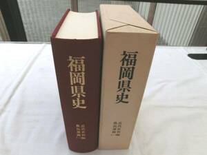 0014855 福岡県史 近世史料編 農民運動(1) 昭和61年