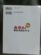 風水で実現する幸運な家　風水家相盤付き　成美堂出版_画像2