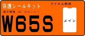 Xmini-W65S用 液晶面保護シールキット　４台分　