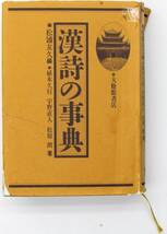 漢詩の事典 松浦友久 植木久行 宇野直人 松原朗_画像1