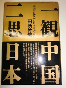 ★一観中国 二思日本 中国を見ながら日本を 田所竹彦【即決】