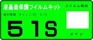 IXY 51S用 液晶面保護シールキット　4台　 