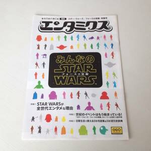 みんなのスターウォーズ★エンタミクス★非売品 冊子本 フリーペーパー 映画　シリーズもの