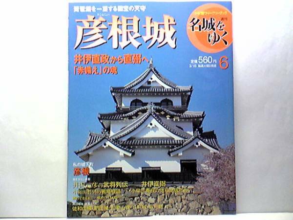 ◆◆週刊名城をゆく　彦根城◆◆井伊直政☆小早川秀秋・佐和山城攻め☆国宝☆石田三成・結城秀康・木村重成・井伊直孝・井伊直政・長野主膳