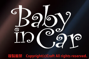 Baby in Car/ステッカー(白/ベビーインカー)cur.ver15cm//