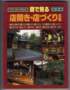 [c7813] Showa 61 глаз . смотреть магазин открытие * магазин ... полное собрание сочинений - японская кухня сборник 