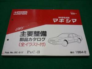 【\800 即決】日産 マキシマ J30型 主要整備部品 カタログ 1994年