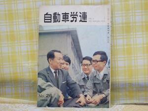 ●かなり希少★自動車労連★1968年 No.26★特集：世代★資料に★