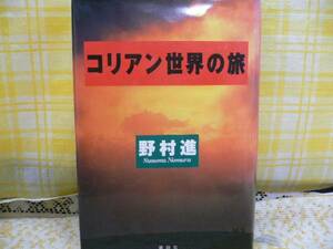 T/コリアン世界の旅・野村進著・コリアンとは誰か