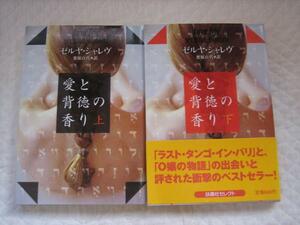 良品★『愛と背徳の香り』上下巻★ゼルヤ・シャレヴ