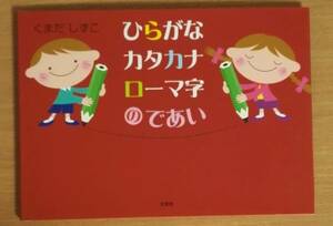 ひらがな カタカナ ローマ字の であい　くまだ しずこ