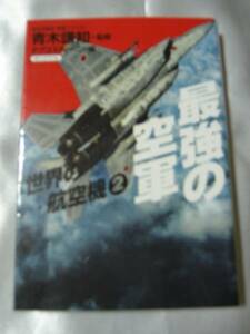 最強の空軍―世界の航空機（２） 軍事アナリスト 青木謙知 監修