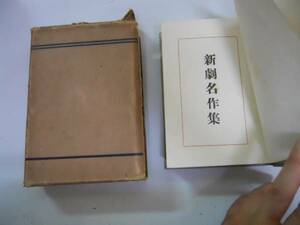 ●新劇名作集●十五夜物語谷崎潤一郎牧場の兄弟久米正雄母親の心