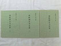 0016458 周防国分寺文書 全3冊 防府史料 第22-24集 昭49,50_画像3