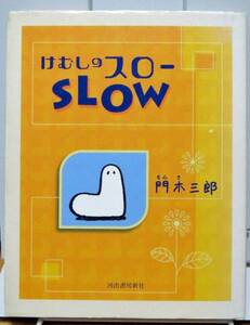 著者サイン☆けむしのスロー/門木三郎◆河出書房新社