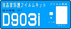 D903i用　液晶面＋レンズ面保護シールキット　４台分