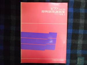 ★　ピアノ　5.4.3級　即興演奏課題集　VOL.1　 83年版 　　タカ101