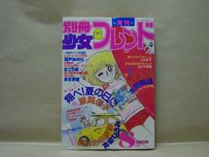 Z1/別冊少女フレンド 8月号 1979　瀬戸みのり/真柴ひろみ/大和和紀/あなだもあ/あべゆりこ/波間信子/さこう栄/山本マサオ/まさき輝