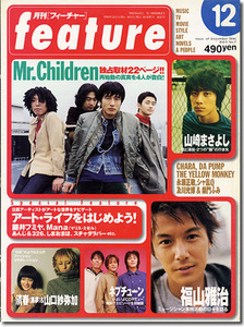 月刊feature フィーチャー■Mr.Children/桜井和寿■独占22ページ特集　再始動の真相告白...　ミスチル