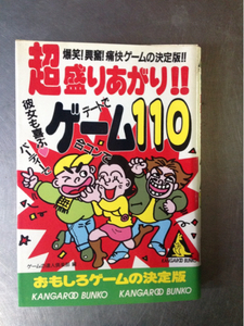 彼女も喜ぶ 超盛りあがり！！ゲーム110 ゲームの達人倶楽部編
