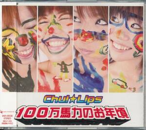 チュッリップス/チューリップスChu!Lips/100万馬力のお年頃