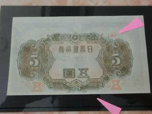 エラー品 ★ 改正不換紙幣5円 4次5円 ★ No.11